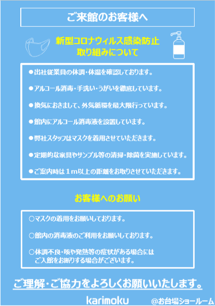カリモクお台場 コロナ対策
